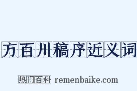 方百川稿序近义词是什么意思的图片